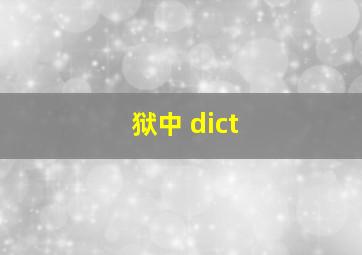 狱中 dict